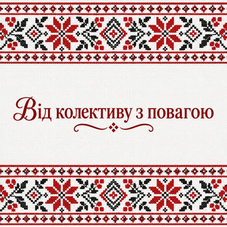 Від колективу з повагою - листівка з привітанням з Днем народження колезі