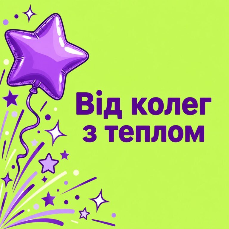 Від колег з теплом - листівка з привітанням з Днем народження колезі