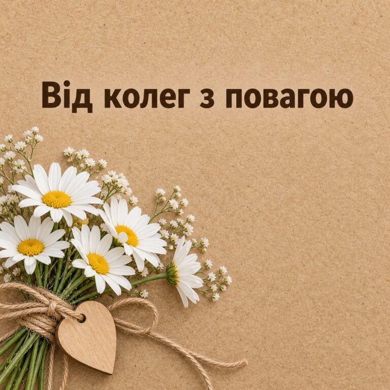 Від колег з повагою - листівка з привітанням з Днем народження колезі