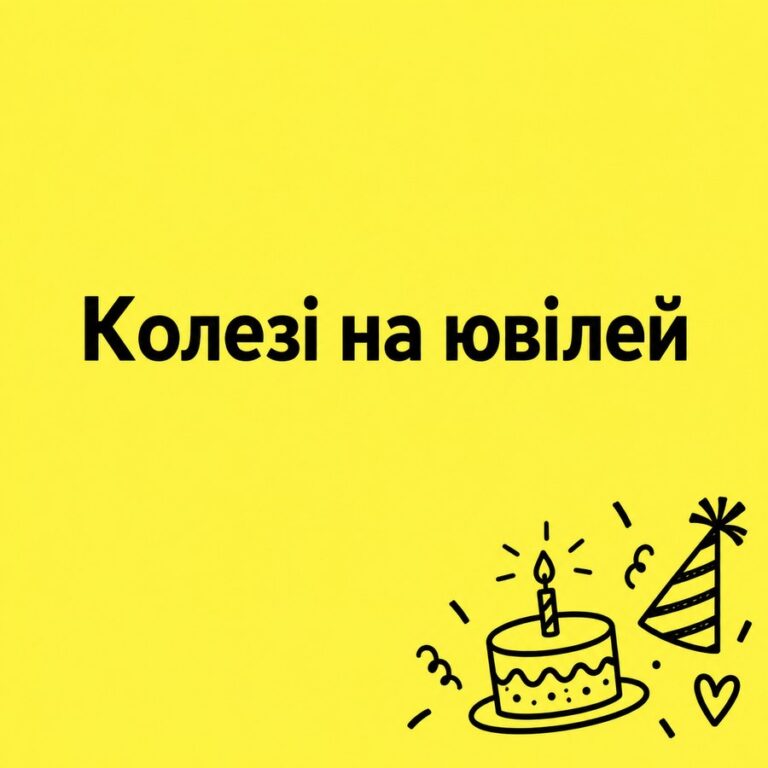 Колезі на ювілей - листівка з привітанням з Днем народження колезі