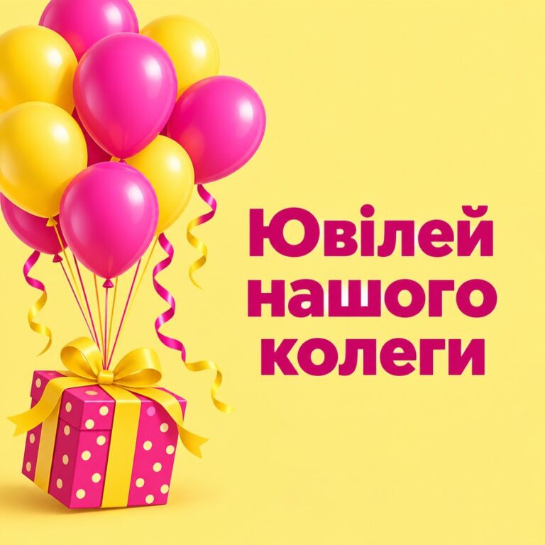 Ювілей нашого колеги - листівка з привітанням з Днем народження колезі
