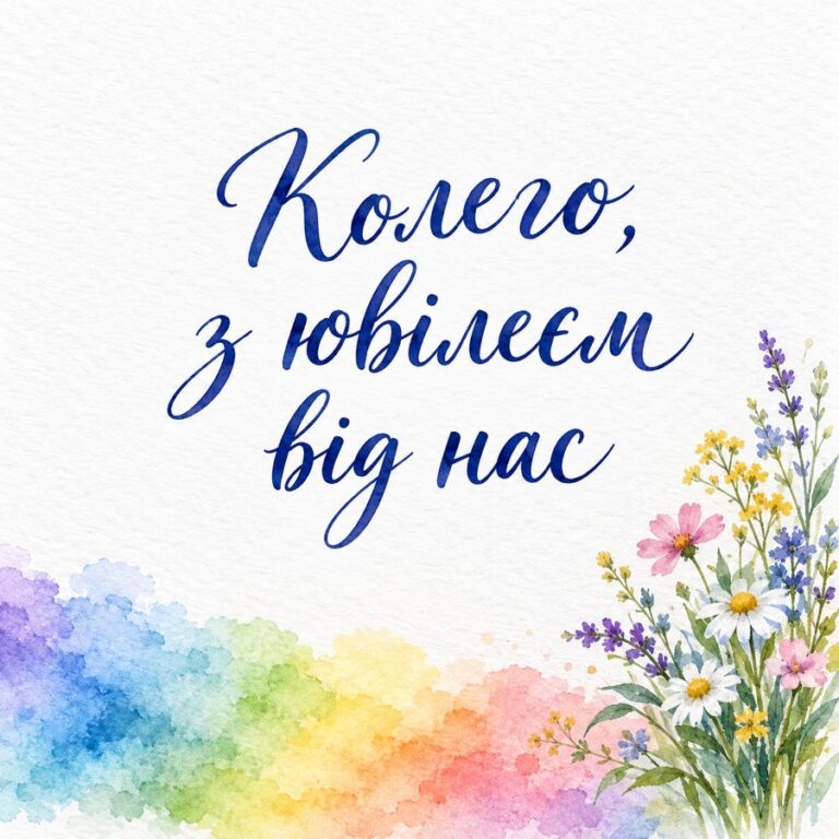 Колего, з ювілеєм від нас - листівка з привітанням з Днем народження колезі