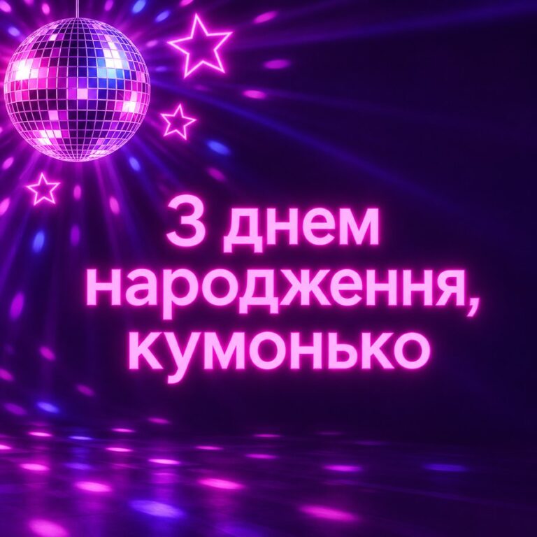 З днем народження, кумонько - листівка з привітанням з Днем народження кумі