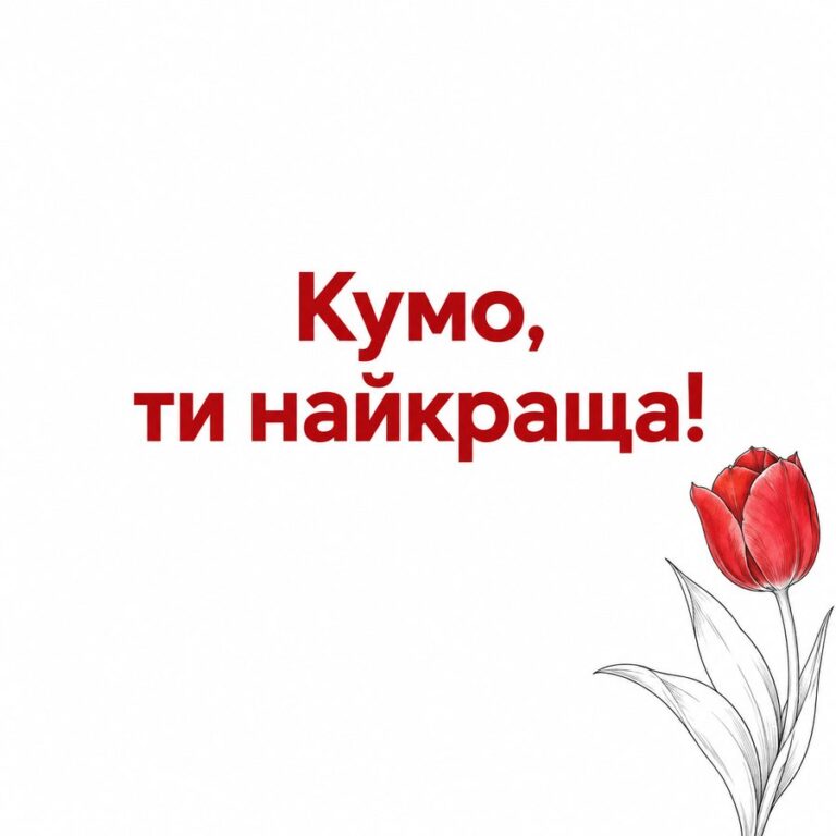 Кумо, ти найкраща! - листівка з привітанням з Днем народження кумі