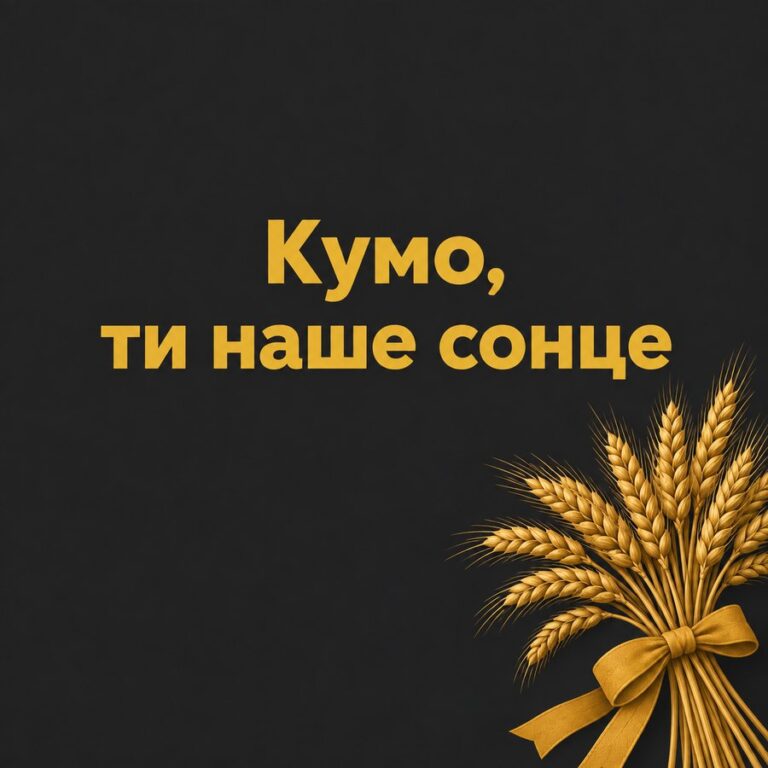 Кумо, ти наше сонце - листівка з привітанням з Днем народження кумі