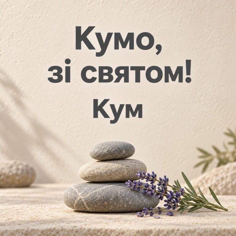 Кумо, зі святом! Кум - листівка з привітанням з Днем народження кумі