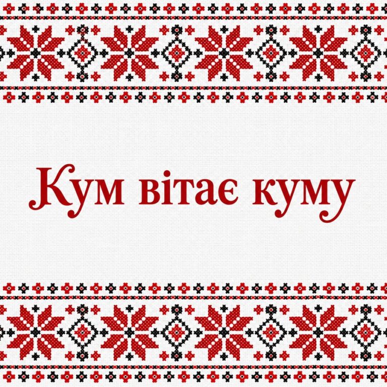 Кум вітає куму - листівка з привітанням з Днем народження кумі