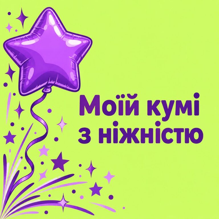 Моїй кумі з ніжністю - листівка з привітанням з Днем народження кумі