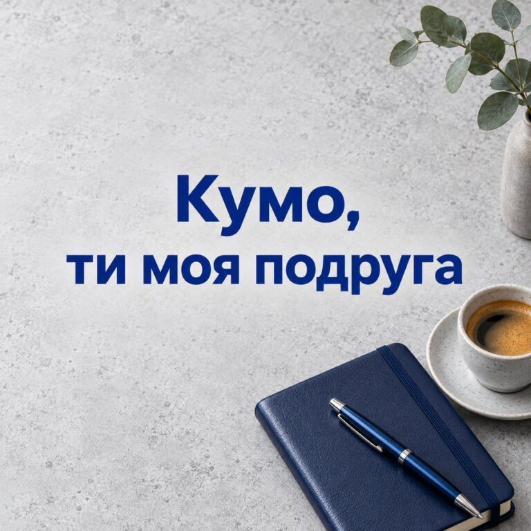 Кумо, ти моя подруга - листівка з привітанням з Днем народження кумі