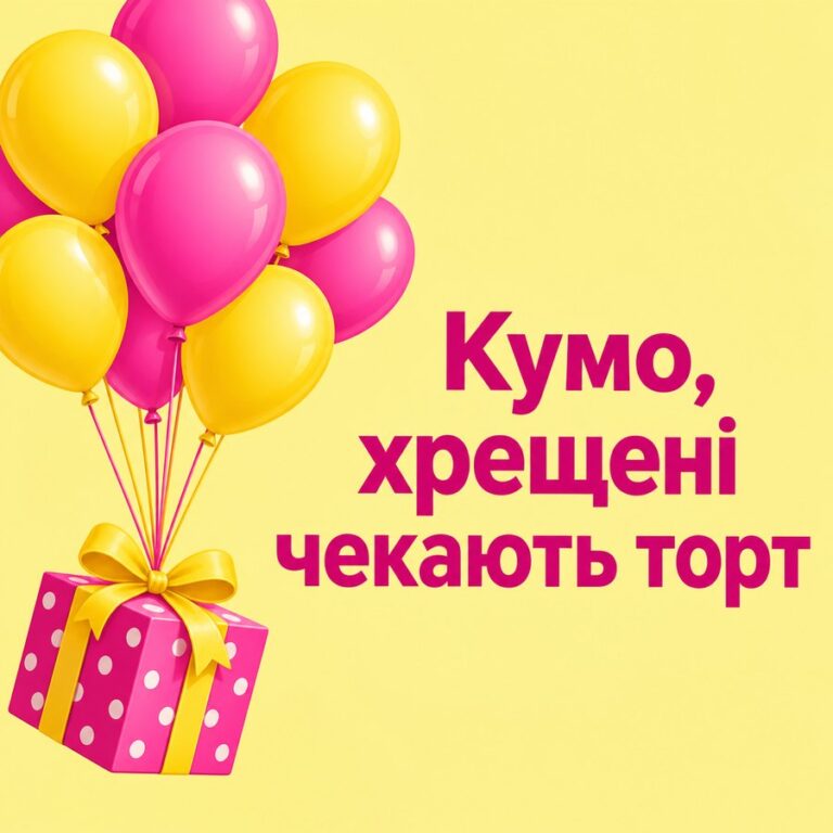 Кумо, хрещені чекають торт - листівка з привітанням з Днем народження кумі