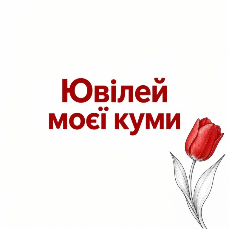 Ювілей моєї куми - листівка з привітанням з Днем народження кумі