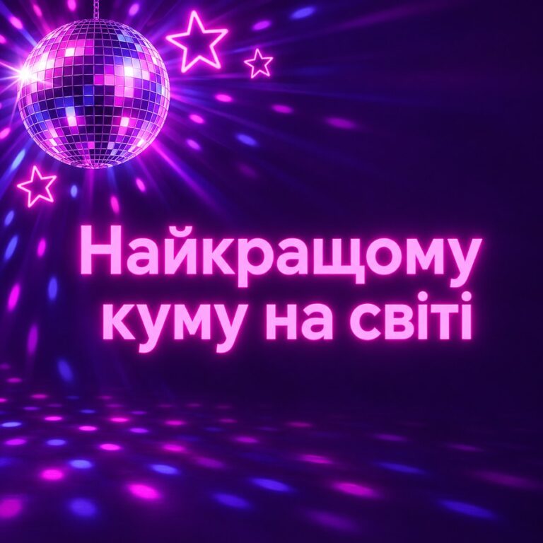 Найкращому куму на світі - листівка з привітанням з Днем народження куму