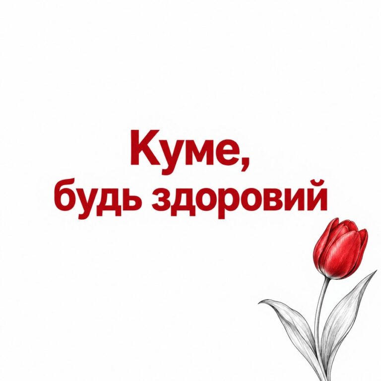 Куме, будь здоровий - листівка з привітанням з Днем народження куму