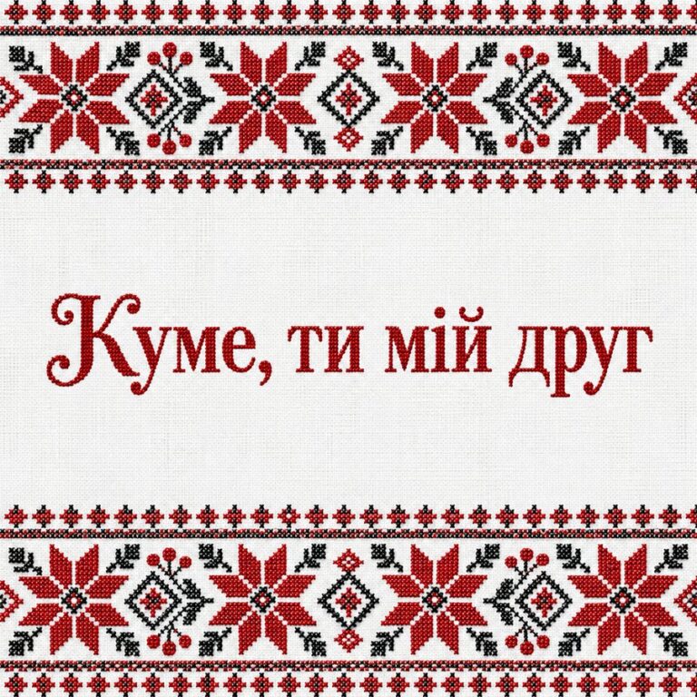 Куме, ти мій друг - листівка з привітанням з Днем народження куму
