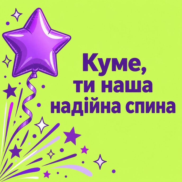 Куме, ти наша надійна спина - листівка з привітанням з Днем народження куму