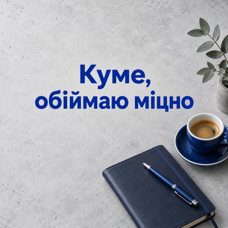 Куме, обіймаю міцно - листівка з привітанням з Днем народження куму