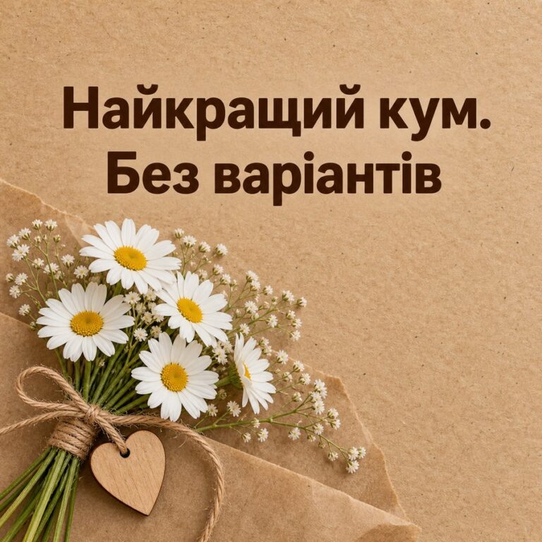 Найкращий кум. Без варіантів - листівка з привітанням з Днем народження куму