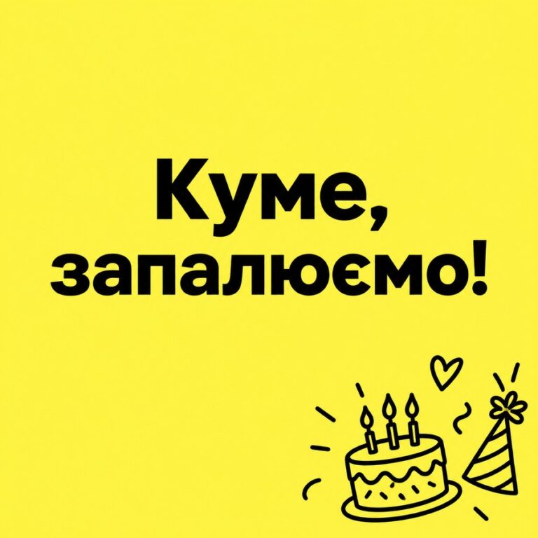 Куме, запалюємо! - листівка з привітанням з Днем народження куму