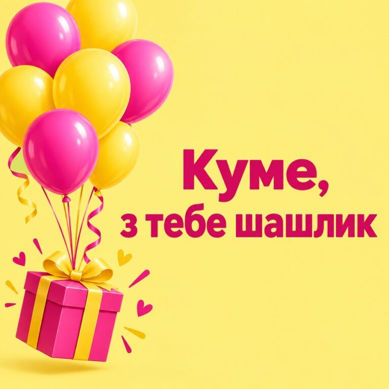 Куме, з тебе шашлик - листівка з привітанням з Днем народження куму