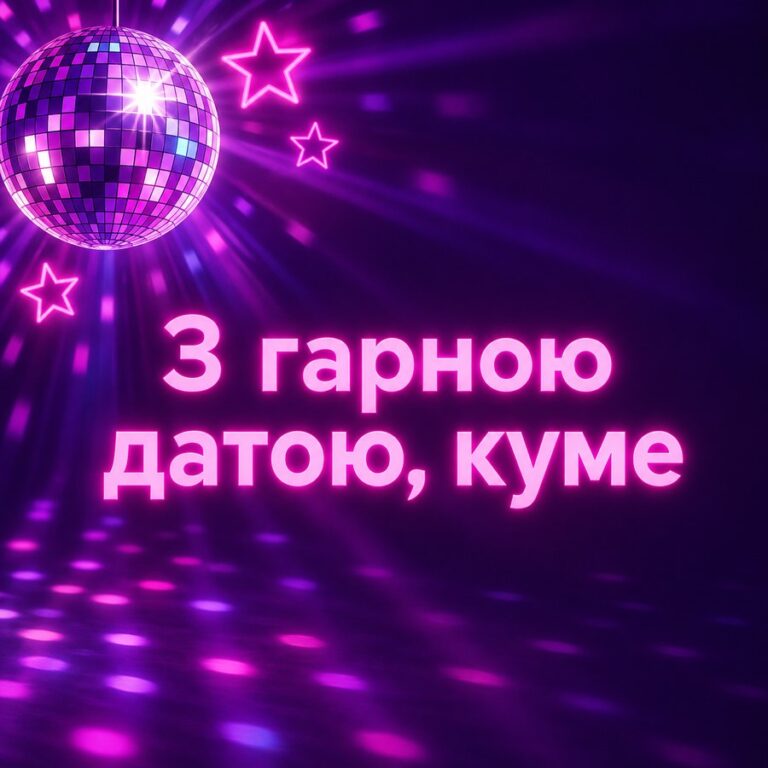 З гарною датою, куме - листівка з привітанням з Днем народження куму