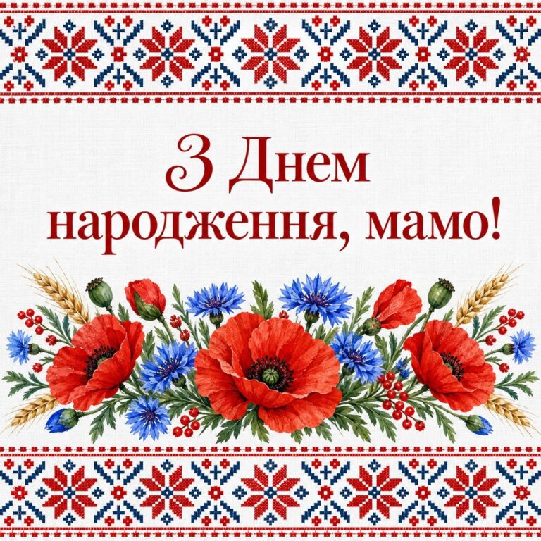 З Днем народження, мамо! - листівка з привітанням з Днем народження мамі