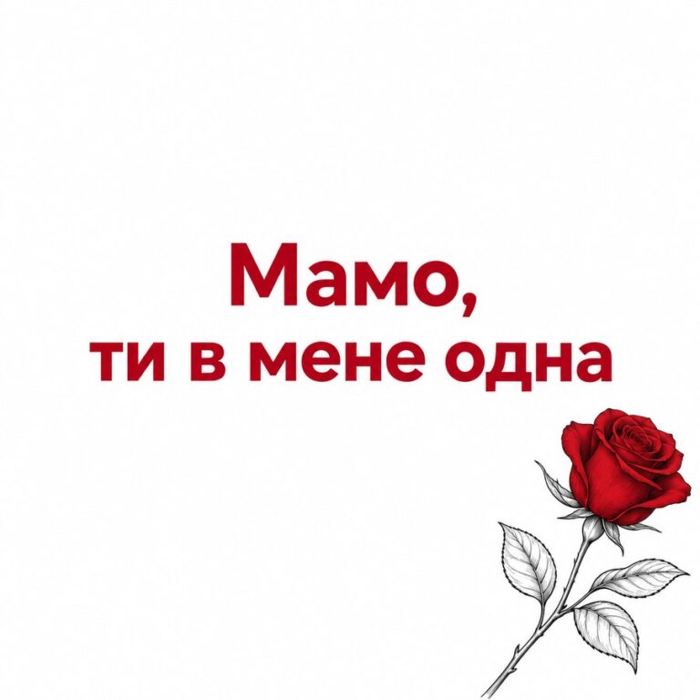 Мамо, ти в мене одна - листівка з привітанням з Днем народження мамі