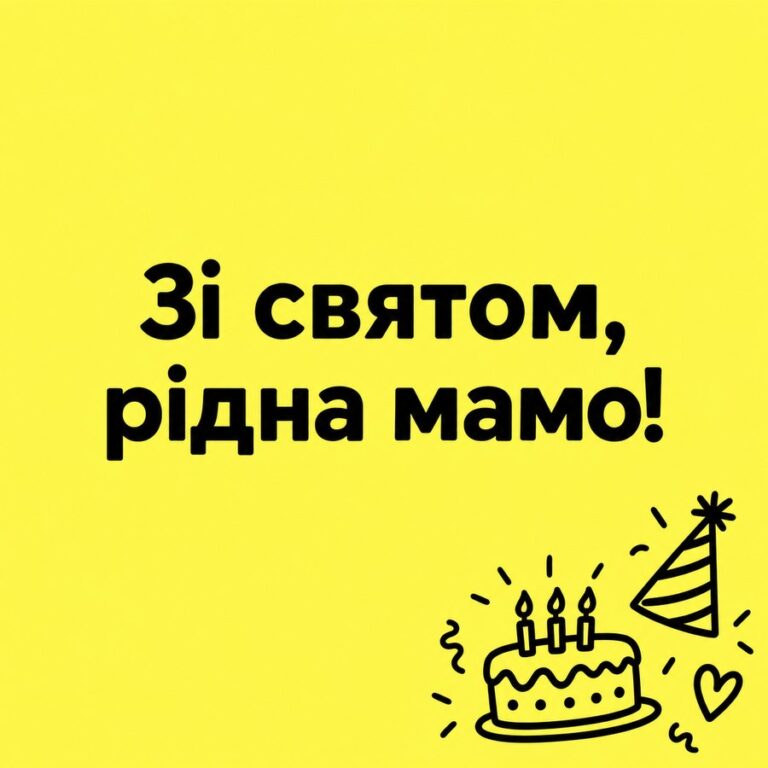 Зі святом, рідна мамо! - листівка з привітанням з Днем народження мамі