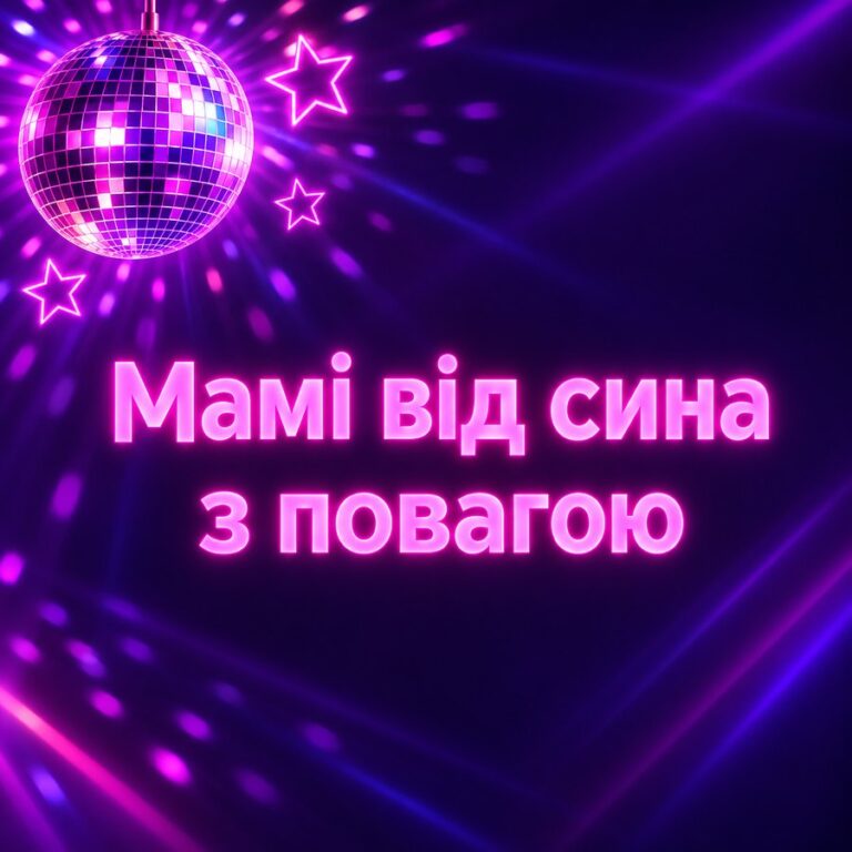 Мамі від сина з повагою - листівка з привітанням з Днем народження мамі