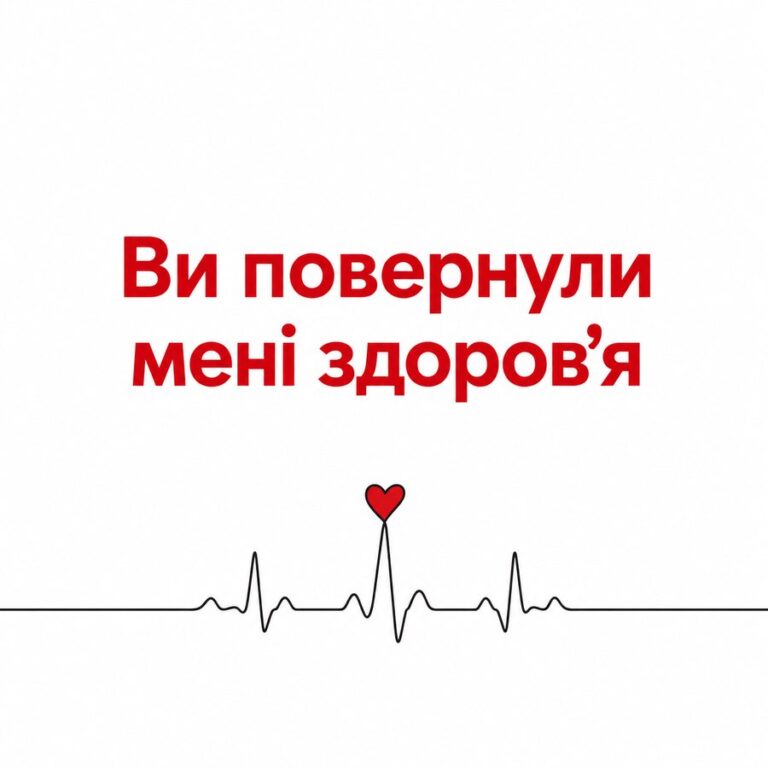 Ви повернули мені здоровʼя - листівка з привітанням з Днем медика