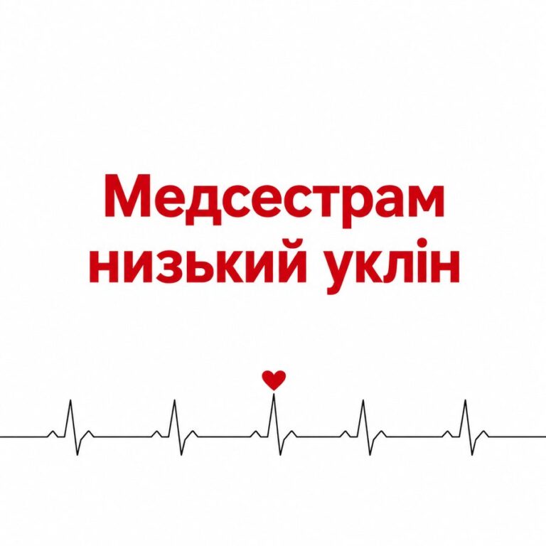 Медсестрам низький уклін - листівка з привітанням з Днем медика