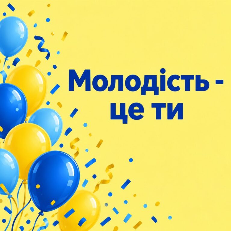 Молодість - це ти - листівка з привітанням з Днем молоді