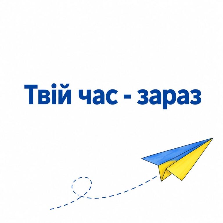 Твій час - зараз - листівка з привітанням з Днем молоді