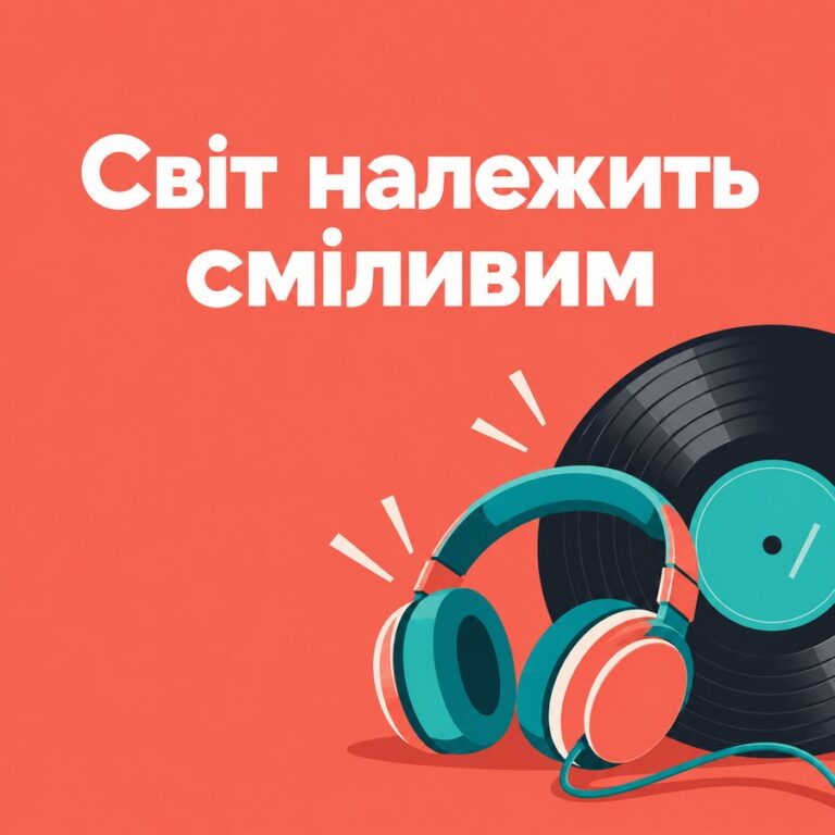Світ належить сміливим - листівка з привітанням з Днем молоді