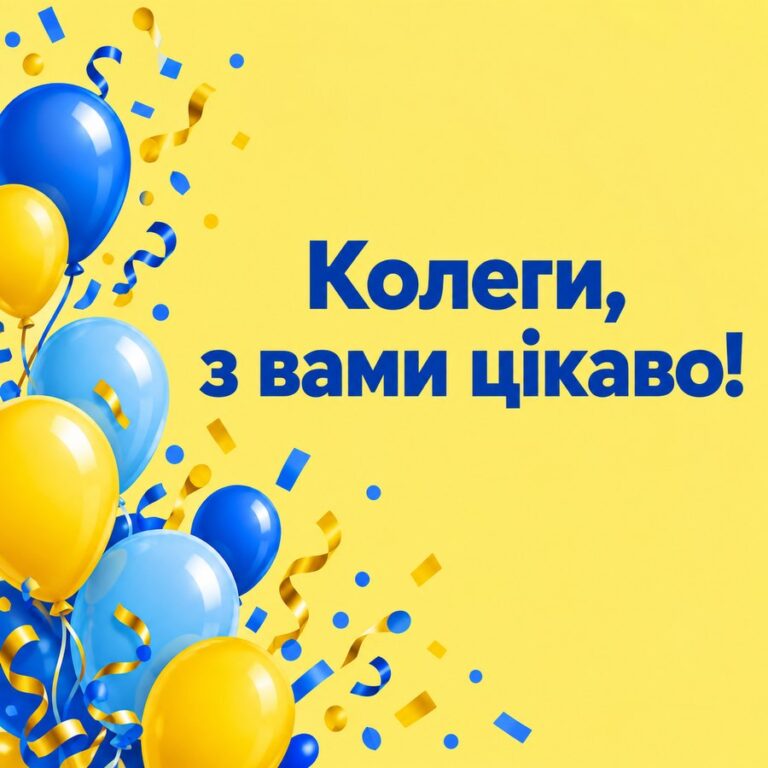 Колеги, з вами цікаво! - листівка з привітанням з Днем молоді