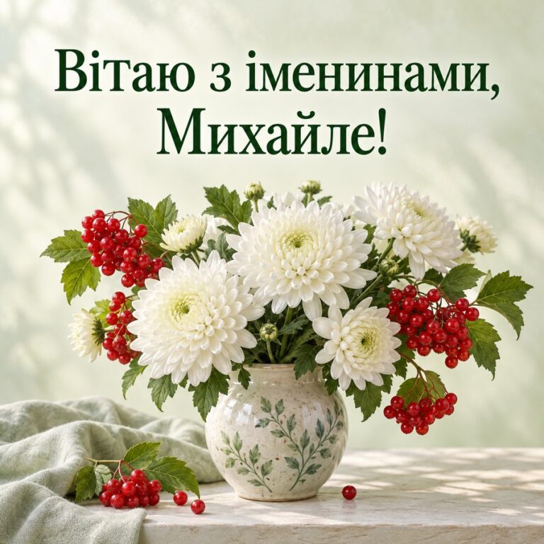 Вітаю з іменинами, Михайле! - листівка з привітанням з Днем ангела Михайла
