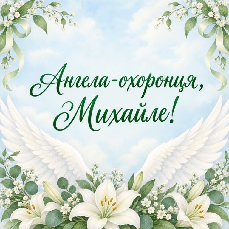 Ангела-охоронця, Михайле! - листівка з привітанням з Днем ангела Михайла