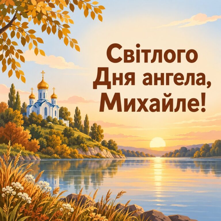 Світлого Дня ангела, Михайле! - листівка з привітанням з Днем ангела Михайла