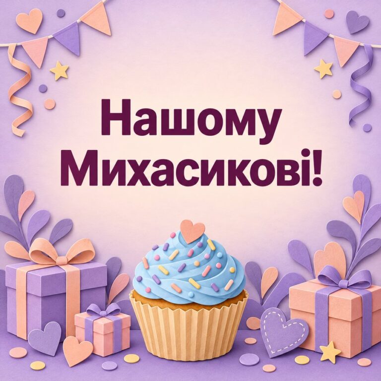 Нашому Михасикові! - листівка з привітанням з Днем ангела Михайла