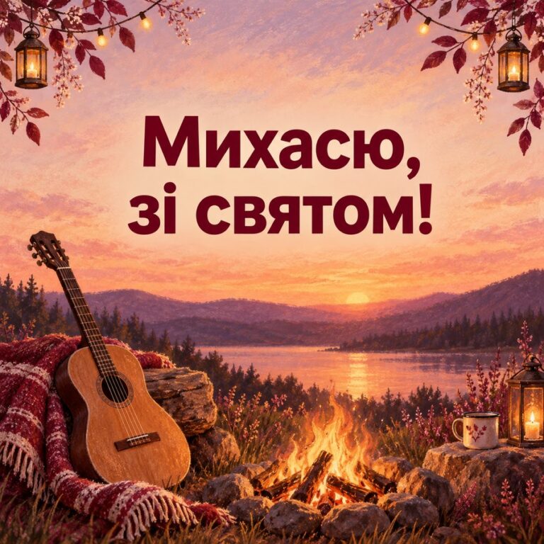 Михасю, зі святом! - листівка з привітанням з Днем ангела Михайла