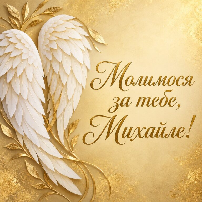 Молимося за тебе, Михайле! - листівка з привітанням з Днем ангела Михайла