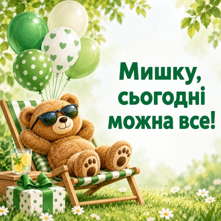 Мишку, сьогодні можна все! - листівка з привітанням з Днем ангела Михайла