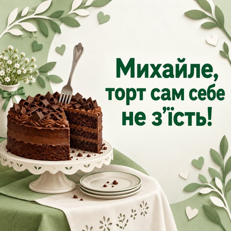 Михайле, торт сам себе не зʼїсть! - листівка з привітанням з Днем ангела Михайла
