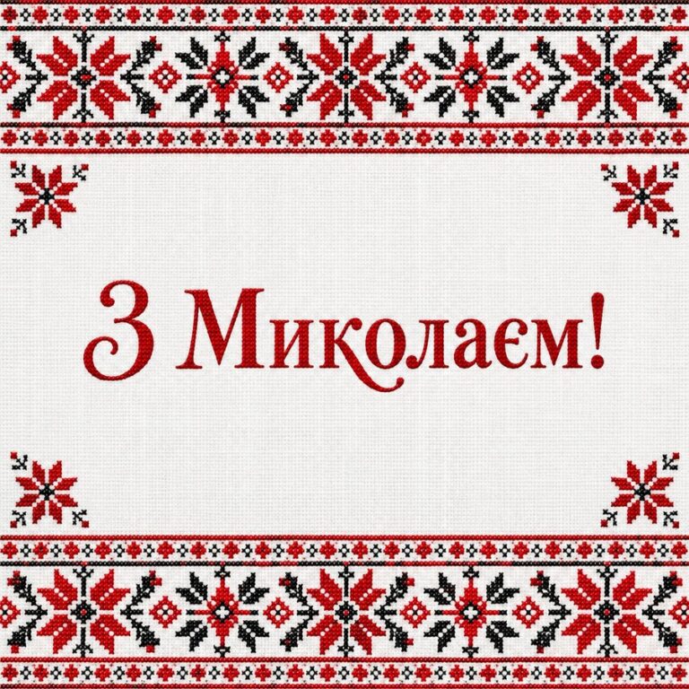 З Миколаєм! - листівка з привітанням з Днем святого Миколая