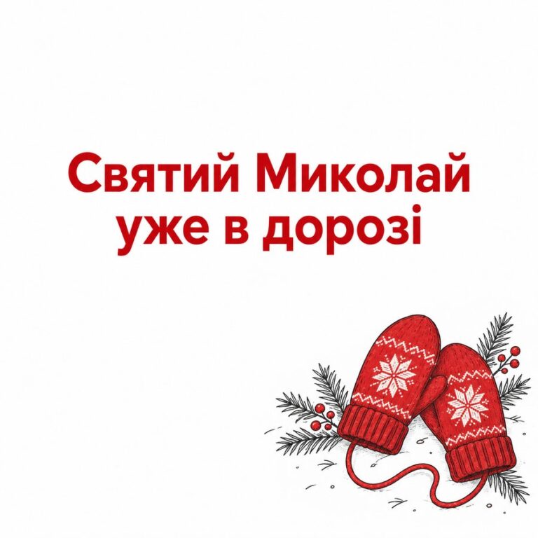 Святий Миколай уже в дорозі - листівка з привітанням з Днем святого Миколая