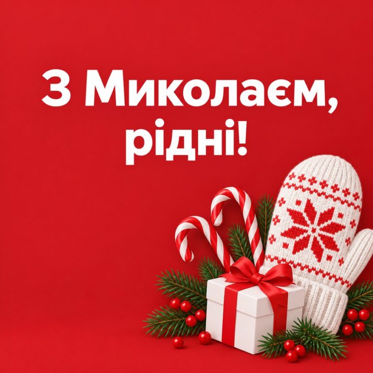 З Миколаєм, рідні! - листівка з привітанням з Днем святого Миколая
