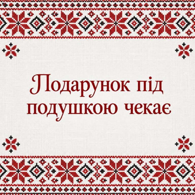 Подарунок під подушкою чекає - листівка з привітанням з Днем святого Миколая
