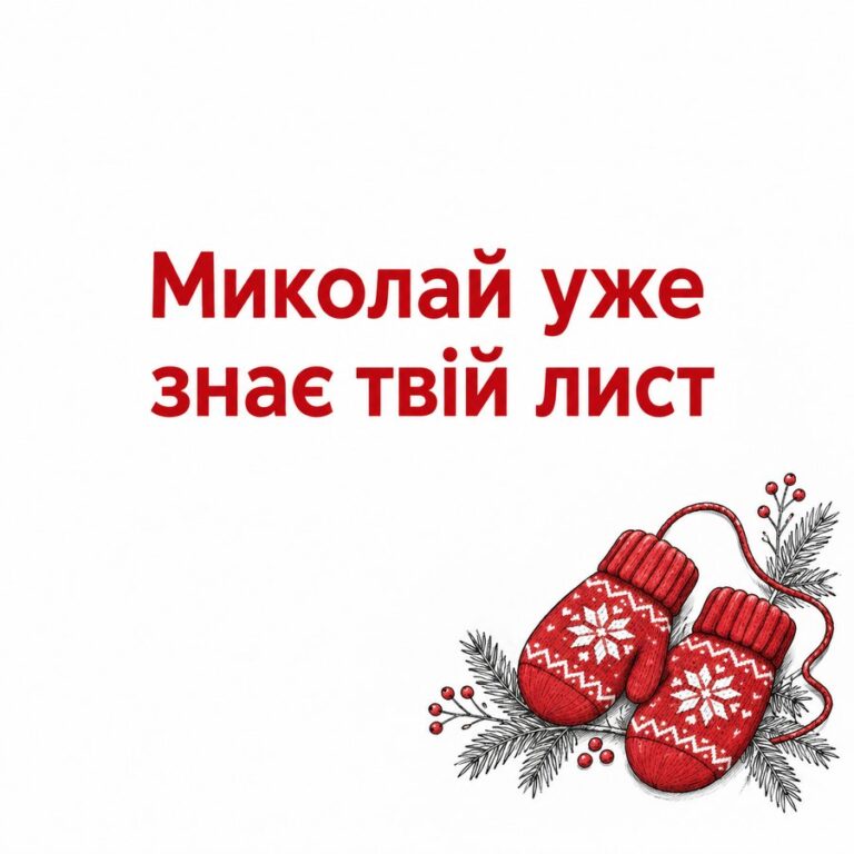 Миколай уже знає твій лист - листівка з привітанням з Днем святого Миколая