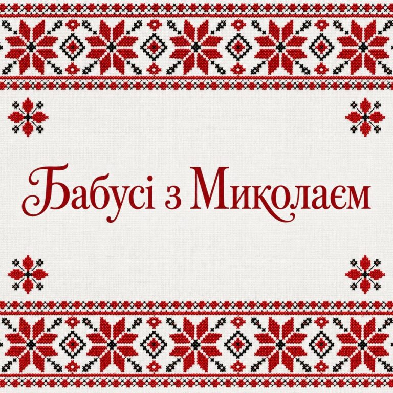 Бабусі з Миколаєм - листівка з привітанням з Днем святого Миколая