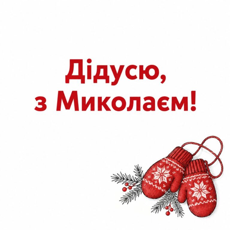 Дідусю, з Миколаєм! - листівка з привітанням з Днем святого Миколая