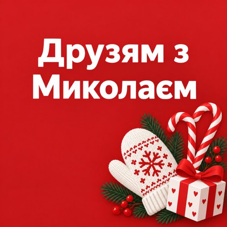Друзям з Миколаєм - листівка з привітанням з Днем святого Миколая